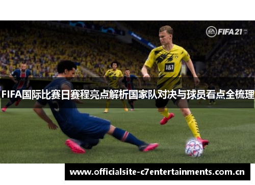 FIFA国际比赛日赛程亮点解析国家队对决与球员看点全梳理