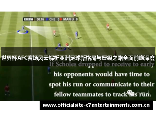 世界杯AFC赛场风云解析亚洲足球新格局与晋级之路全面前瞻深度