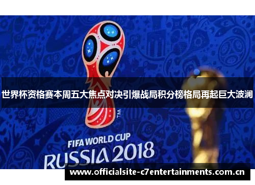 世界杯资格赛本周五大焦点对决引爆战局积分榜格局再起巨大波澜