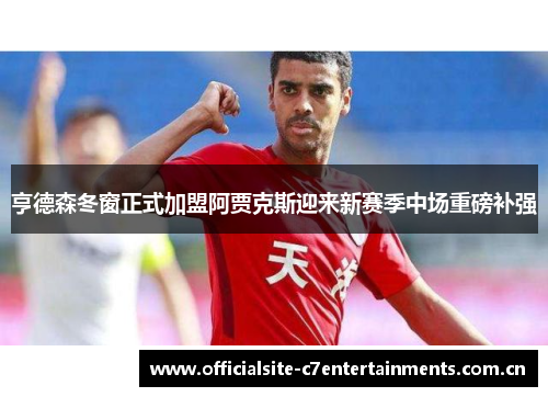亨德森冬窗正式加盟阿贾克斯迎来新赛季中场重磅补强