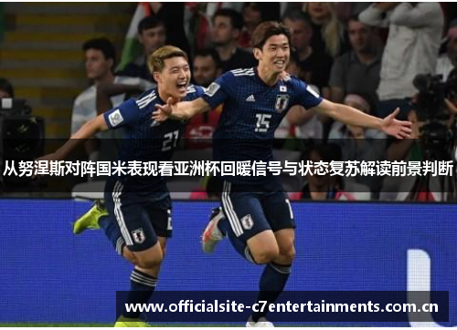 从努涅斯对阵国米表现看亚洲杯回暖信号与状态复苏解读前景判断 从努涅斯对阵国米表现看亚洲杯回暖信号与状态复苏解读前景判断