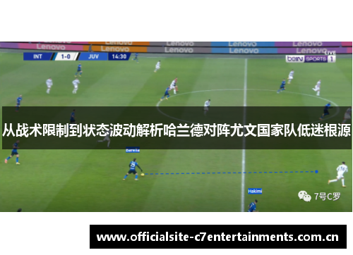 从战术限制到状态波动解析哈兰德对阵尤文国家队低迷根源 从战术限制到状态波动解析哈兰德对阵尤文国家队低迷根源