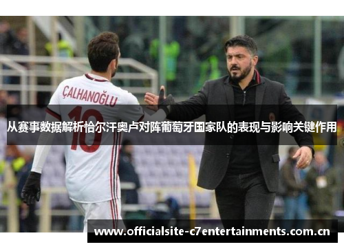 从赛事数据解析恰尔汗奥卢对阵葡萄牙国家队的表现与影响关键作用