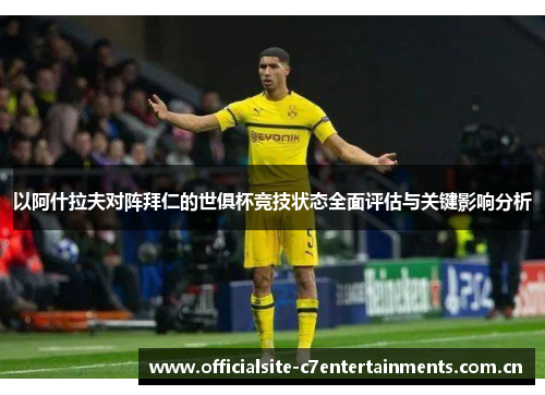 以阿什拉夫对阵拜仁的世俱杯竞技状态全面评估与关键影响分析