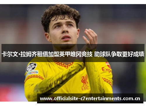 卡尔文·拉姆齐租借加盟英甲维冈竞技 助球队争取更好成绩