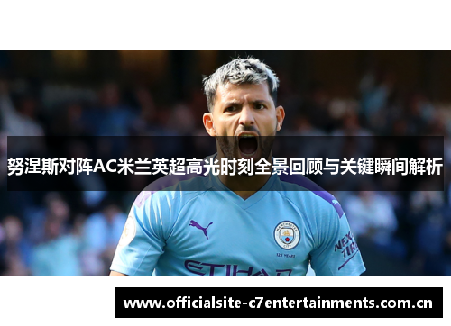 努涅斯对阵AC米兰英超高光时刻全景回顾与关键瞬间解析