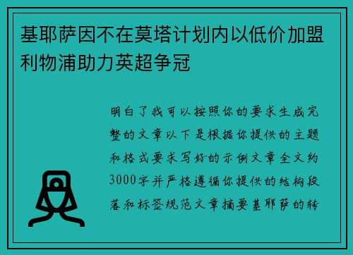 基耶萨因不在莫塔计划内以低价加盟利物浦助力英超争冠 基耶萨因不在莫塔计划内以低价加盟利物浦助力英超争冠