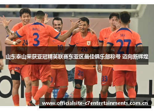 山东泰山荣获亚冠精英联赛东亚区最佳俱乐部称号 迈向新辉煌