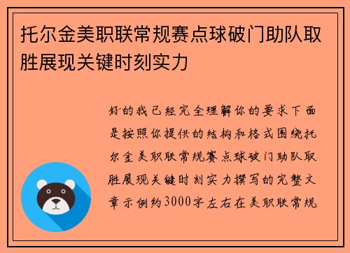 托尔金美职联常规赛点球破门助队取胜展现关键时刻实力 托尔金美职联常规赛点球破门助队取胜展现关键时刻实力