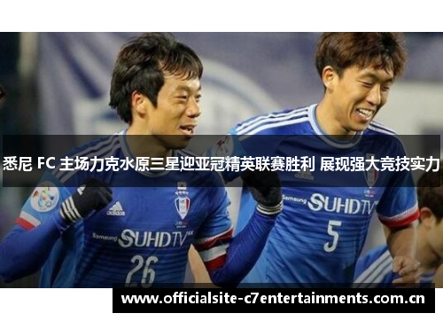 悉尼 FC 主场力克水原三星迎亚冠精英联赛胜利 展现强大竞技实力 悉尼 FC 主场力克水原三星迎亚冠精英联赛胜利 展现强大竞技实力