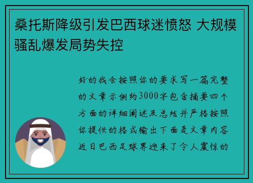 桑托斯降级引发巴西球迷愤怒 大规模骚乱爆发局势失控