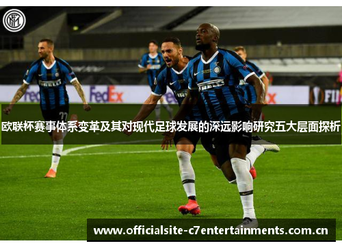 欧联杯赛事体系变革及其对现代足球发展的深远影响研究五大层面探析