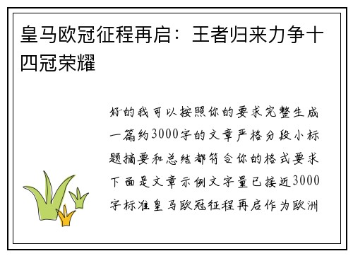皇马欧冠征程再启：王者归来力争十四冠荣耀