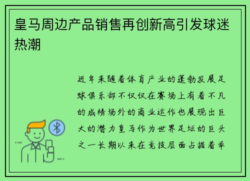 皇马周边产品销售再创新高引发球迷热潮
