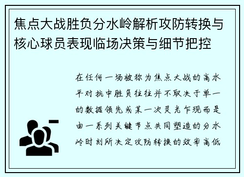 焦点大战胜负分水岭解析攻防转换与核心球员表现临场决策与细节把控