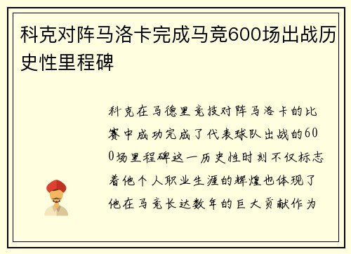 科克对阵马洛卡完成马竞600场出战历史性里程碑
