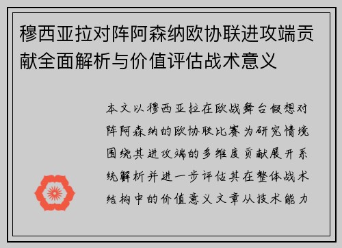 穆西亚拉对阵阿森纳欧协联进攻端贡献全面解析与价值评估战术意义