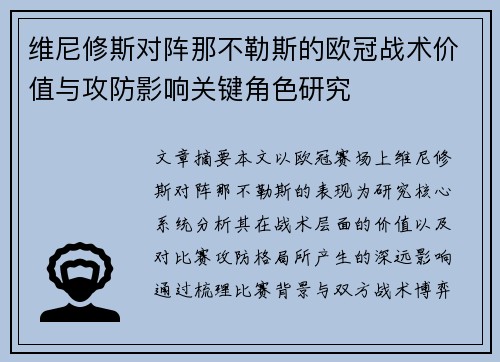 维尼修斯对阵那不勒斯的欧冠战术价值与攻防影响关键角色研究 维尼修斯对阵那不勒斯的欧冠战术价值与攻防影响关键角色研究