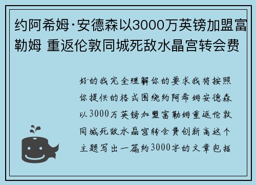 约阿希姆·安德森以3000万英镑加盟富勒姆 重返伦敦同城死敌水晶宫转会费创新高