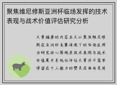 聚焦维尼修斯亚洲杯临场发挥的技术表现与战术价值评估研究分析