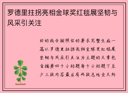 罗德里拄拐亮相金球奖红毯展坚韧与风采引关注