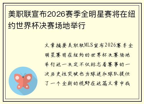 美职联宣布2026赛季全明星赛将在纽约世界杯决赛场地举行