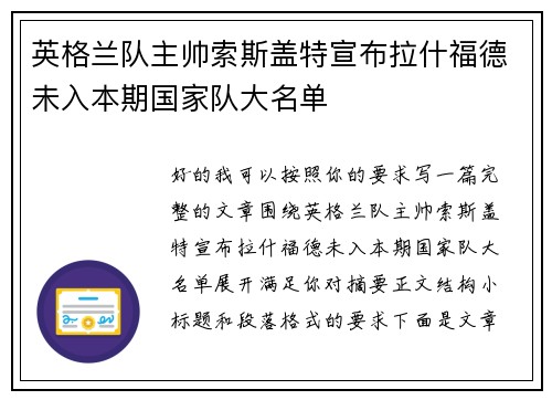 英格兰队主帅索斯盖特宣布拉什福德未入本期国家队大名单