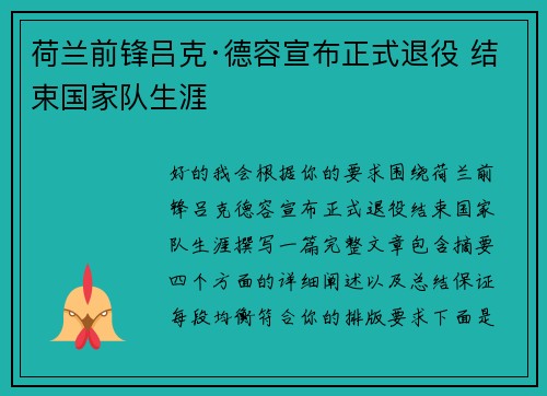 荷兰前锋吕克·德容宣布正式退役 结束国家队生涯