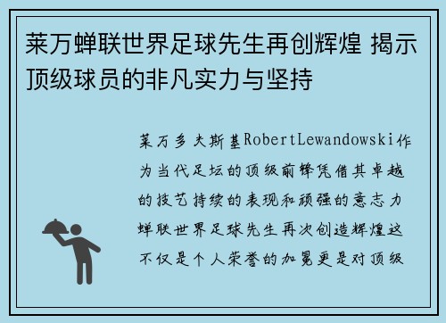 莱万蝉联世界足球先生再创辉煌 揭示顶级球员的非凡实力与坚持