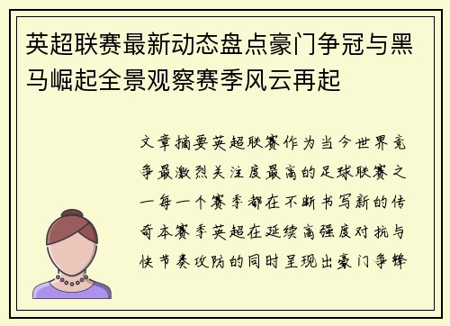 英超联赛最新动态盘点豪门争冠与黑马崛起全景观察赛季风云再起