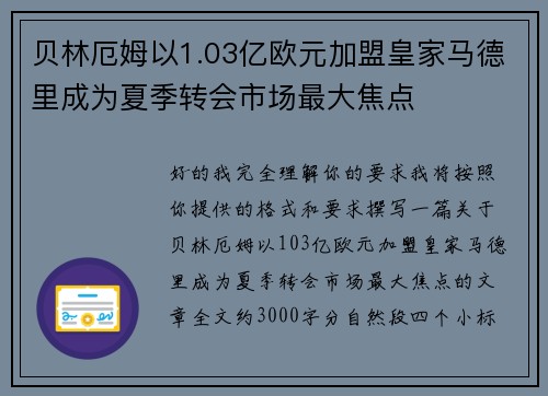 贝林厄姆以1.03亿欧元加盟皇家马德里成为夏季转会市场最大焦点