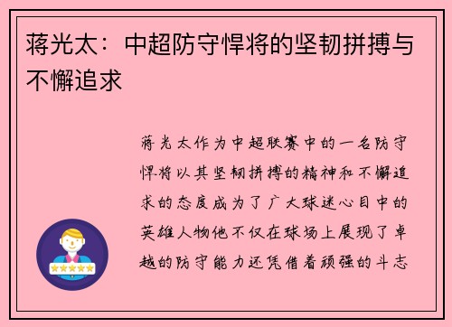 蒋光太：中超防守悍将的坚韧拼搏与不懈追求