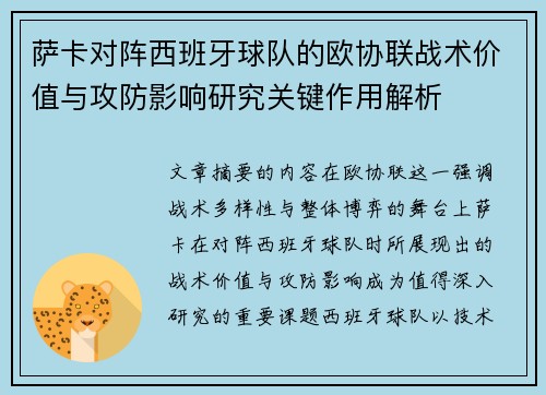 萨卡对阵西班牙球队的欧协联战术价值与攻防影响研究关键作用解析 萨卡对阵西班牙球队的欧协联战术价值与攻防影响研究关键作用解析