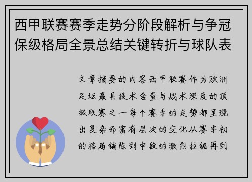 西甲联赛赛季走势分阶段解析与争冠保级格局全景总结关键转折与球队表现