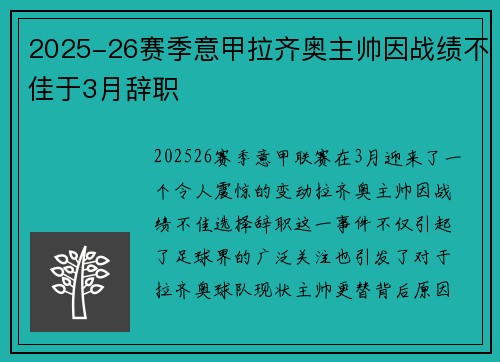 2025-26赛季意甲拉齐奥主帅因战绩不佳于3月辞职