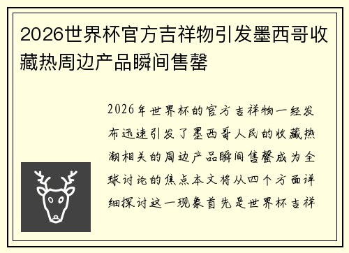 2026世界杯官方吉祥物引发墨西哥收藏热周边产品瞬间售罄 2026世界杯官方吉祥物引发墨西哥收藏热周边产品瞬间售罄