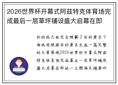 2026世界杯开幕式阿兹特克体育场完成最后一层草坪铺设盛大启幕在即