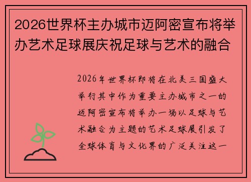 2026世界杯主办城市迈阿密宣布将举办艺术足球展庆祝足球与艺术的融合