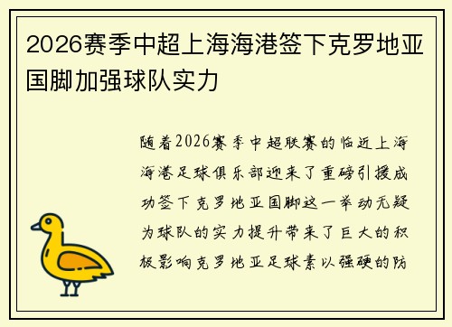 2026赛季中超上海海港签下克罗地亚国脚加强球队实力