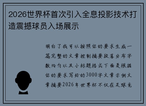2026世界杯首次引入全息投影技术打造震撼球员入场展示 2026世界杯首次引入全息投影技术打造震撼球员入场展示