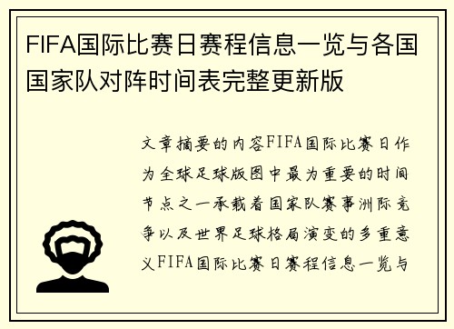 FIFA国际比赛日赛程信息一览与各国国家队对阵时间表完整更新版