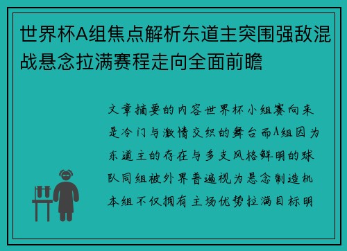 世界杯A组焦点解析东道主突围强敌混战悬念拉满赛程走向全面前瞻