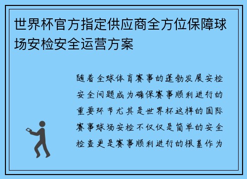 世界杯官方指定供应商全方位保障球场安检安全运营方案 世界杯官方指定供应商全方位保障球场安检安全运营方案