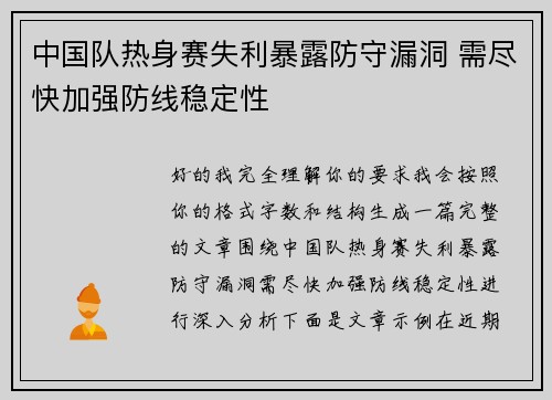 中国队热身赛失利暴露防守漏洞 需尽快加强防线稳定性