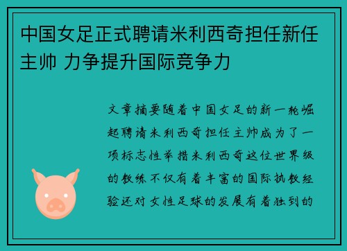 中国女足正式聘请米利西奇担任新任主帅 力争提升国际竞争力