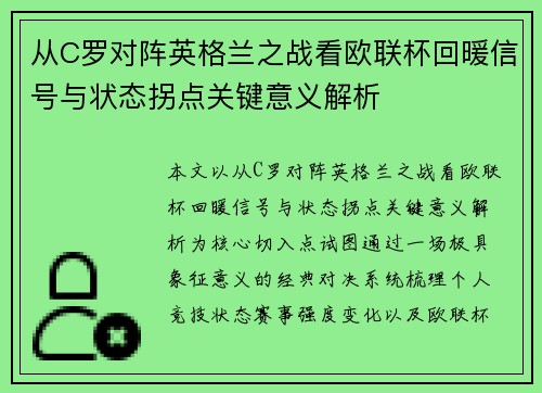 从C罗对阵英格兰之战看欧联杯回暖信号与状态拐点关键意义解析