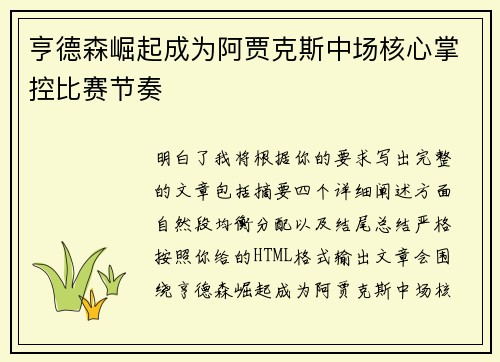 亨德森崛起成为阿贾克斯中场核心掌控比赛节奏