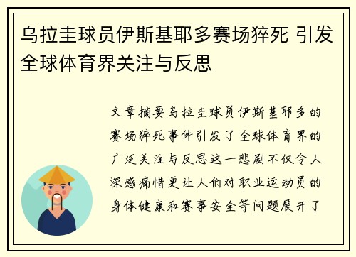 乌拉圭球员伊斯基耶多赛场猝死 引发全球体育界关注与反思