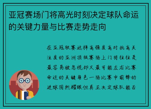亚冠赛场门将高光时刻决定球队命运的关键力量与比赛走势走向