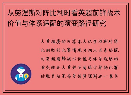 从努涅斯对阵比利时看英超前锋战术价值与体系适配的演变路径研究